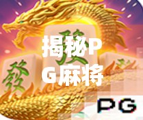 揭秘PG麻将胡了背后的玄学机制，你真的懂它吗？