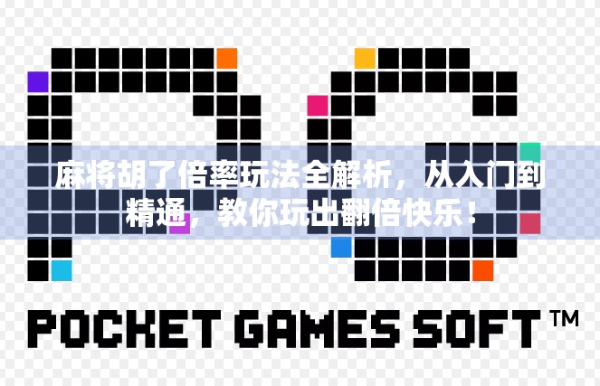 麻将胡了倍率玩法全解析，从入门到精通，教你玩出翻倍快乐！