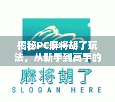 揭秘PC麻将胡了玩法，从新手到高手的进阶指南，让你轻松上手赢大奖！