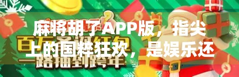 麻将胡了APP版，指尖上的国粹狂欢，是娱乐还是沉迷？
