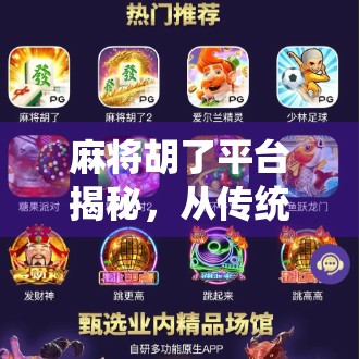 麻将胡了平台揭秘，从传统娱乐到数字竞技的华丽转身