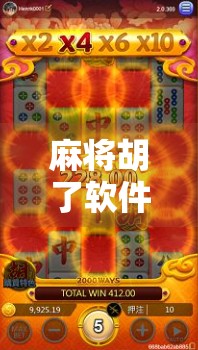 麻将胡了软件大全，从新手小白到牌桌高手的必备神器，这10款APP让你轻松上手、赢麻全场！
