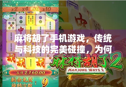 麻将胡了手机游戏，传统与科技的完美碰撞，为何它成了新一代指尖棋牌爆款？