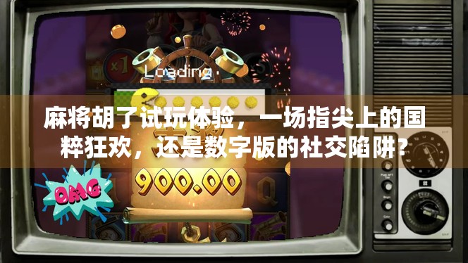 麻将胡了试玩体验，一场指尖上的国粹狂欢，还是数字版的社交陷阱？