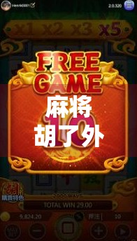 麻将胡了外挂软件？别让捷径毁了你的牌桌人生！