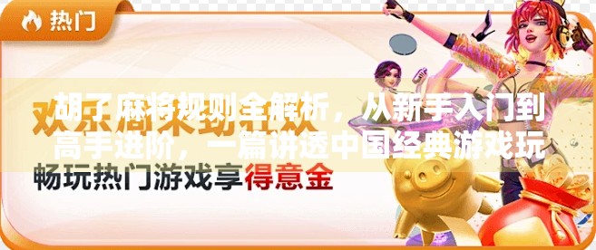 胡了麻将规则全解析，从新手入门到高手进阶，一篇讲透中国经典游戏玩法！