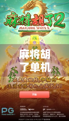 麻将胡了单机模式，一个人也能打到天亮的快乐，藏在这款游戏里！