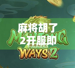 麻将胡了2开服即爆火，是情怀的胜利还是氪金的陷阱？
