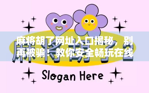 麻将胡了网址入口揭秘，别再被骗！教你安全畅玩在线麻将的正确姿势
