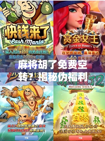 麻将胡了免费空转?揭秘伪福利背后的套路与真相!