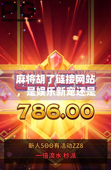 麻将胡了链接网站，是娱乐新宠还是赌博陷阱？揭秘背后的风险与真相