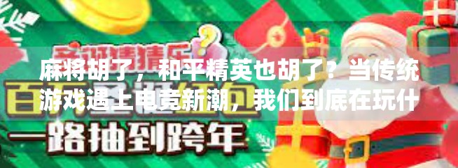 麻将胡了,和平精英也胡了?当传统游戏遇上电竞新潮,我们到底在玩什么?