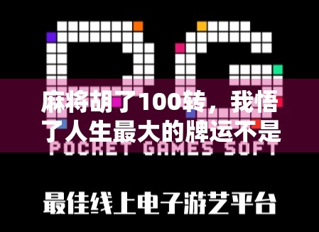 麻将胡了100转,我悟了人生最大的牌运不是运气,而是这3个字!