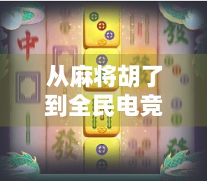 从麻将胡了到全民电竞,PC游戏如何重塑中国人的娱乐方式?