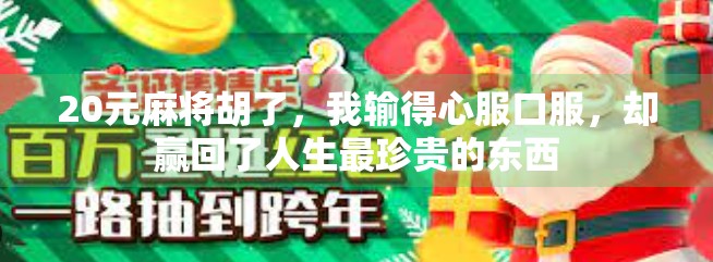 20元麻将胡了，我输得心服口服，却赢回了人生最珍贵的东西