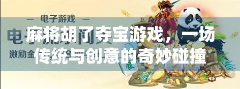 麻将胡了夺宝游戏，一场传统与创意的奇妙碰撞