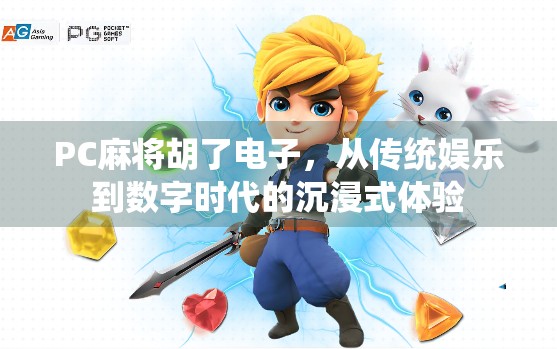 PC麻将胡了电子,从传统娱乐到数字时代的沉浸式体验