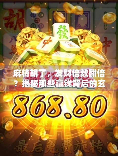 麻将胡了,发财倍数翻倍?揭秘那些赢钱背后的玄机!
