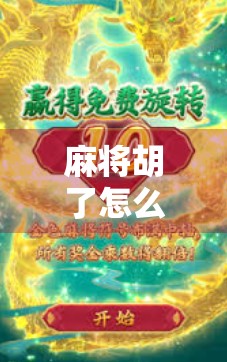 麻将胡了怎么消除？教你三招彻底清零牌局烦恼！