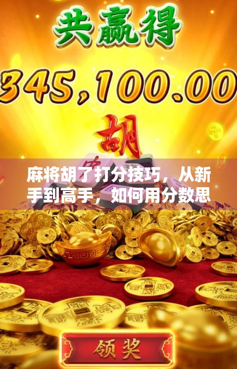 麻将胡了打分技巧，从新手到高手，如何用分数思维赢在起跑线？