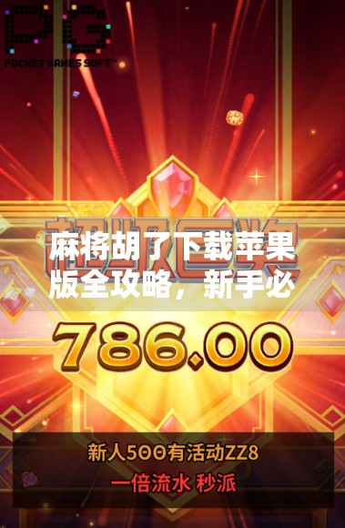 麻将胡了下载苹果版全攻略，新手必看！如何在iPhone上畅玩这款经典游戏？