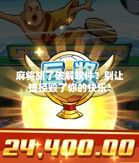 麻将胡了破解软件?别让捷径毁了你的快乐!