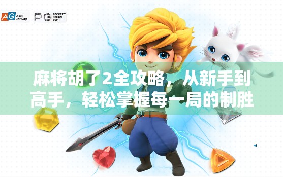 麻将胡了2全攻略,从新手到高手,轻松掌握每一局的制胜秘诀!