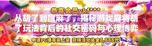 从胡了到赢麻了,揭秘游戏麻将胡了玩法背后的社交密码与心理博弈