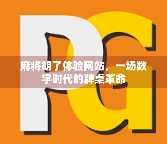 麻将胡了体验网站，一场数字时代的牌桌革命