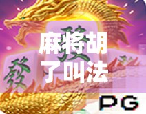 麻将胡了叫法大全,从新手到高手,这些术语你必须懂!