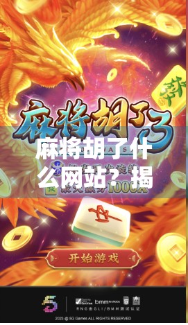 麻将胡了什么网站?揭秘麻将胡了背后的真相与风险