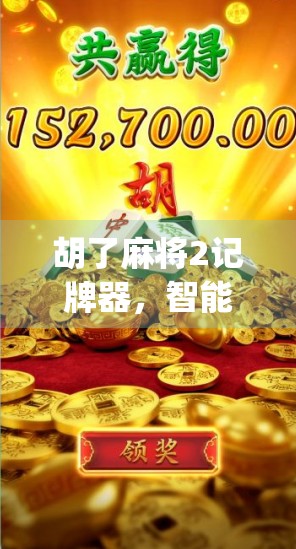 胡了麻将2记牌器,智能辅助还是作弊神器?揭秘这款热门App的真相!