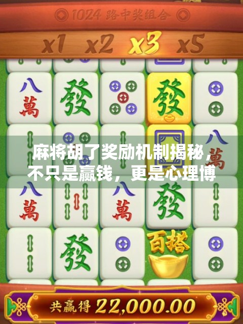 麻将胡了奖励机制揭秘,不只是赢钱,更是心理博弈与社交艺术的巅峰!