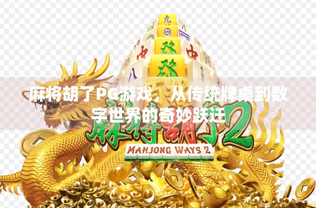麻将胡了PG游戏，从传统牌桌到数字世界的奇妙跃迁