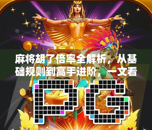 麻将胡了倍率全解析,从基础规则到高手进阶,一文看懂每一分的玄机!