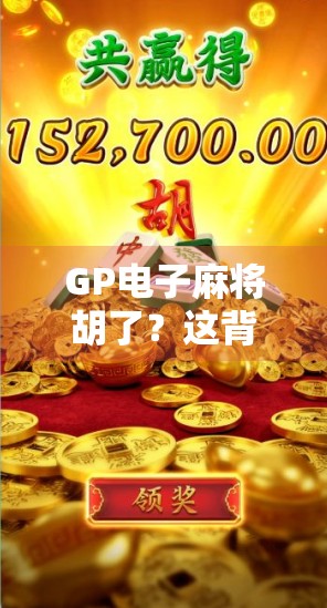 GP电子麻将胡了?这背后藏着的不只是娱乐,还有数字成瘾的陷阱!