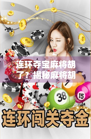 连环夺宝麻将胡了?揭秘麻将胡了背后的财富密码与心理陷阱!