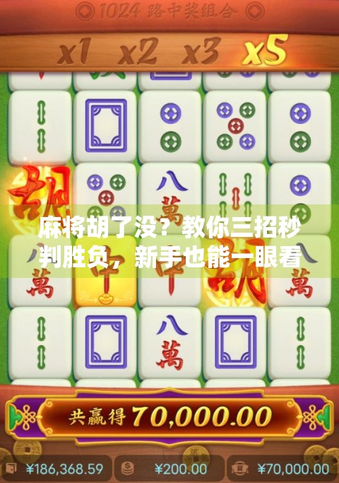 麻将胡了没？教你三招秒判胜负，新手也能一眼看懂！