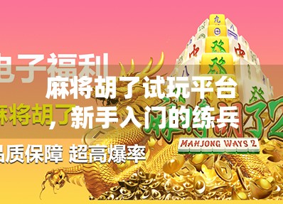 麻将胡了试玩平台，新手入门的练兵场，还是割韭菜的新套路？