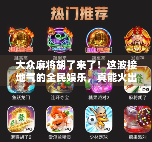 大众麻将胡了来了！这波接地气的全民娱乐，真能火出圈吗？