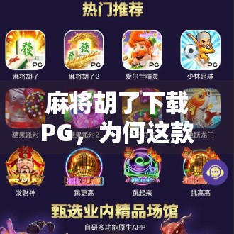 麻将胡了下载PG，为何这款老游戏能在2024年再掀热潮？