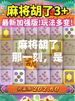 麻将胡了那一刻,是人生最燃的高光时刻! 麻将胡了那一刻,是人生最燃的高光时刻!