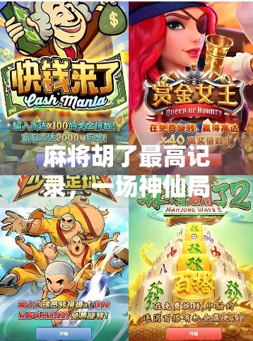 麻将胡了最高记录，一场神仙局背后，藏着多少运气与技巧的博弈？