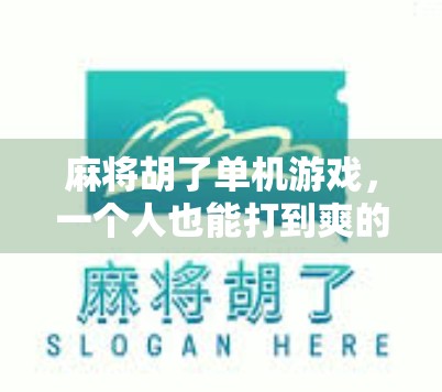 麻将胡了单机游戏，一个人也能打到爽的休闲神器，你真的试过吗？