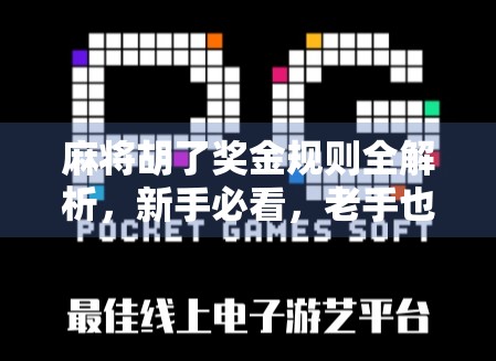 麻将胡了奖金规则全解析，新手必看，老手也该懂的钱途秘诀！