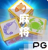 麻将胡了试玩网站火爆全网！是娱乐新宠还是陷阱暗藏？