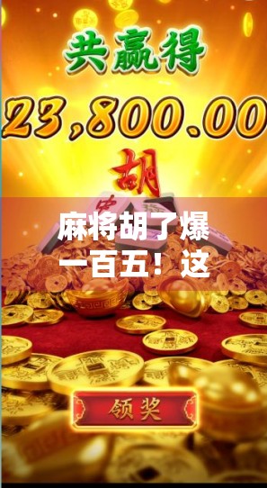 麻将胡了爆一百五！这波操作，是运气还是玄学？