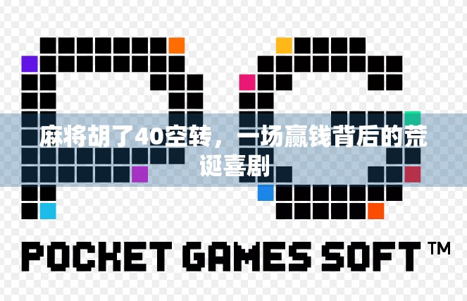 麻将胡了40空转,一场赢钱背后的荒诞喜剧