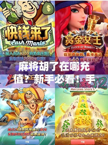 麻将胡了在哪充值？新手必看！手把手教你轻松完成充值，畅玩不停歇！