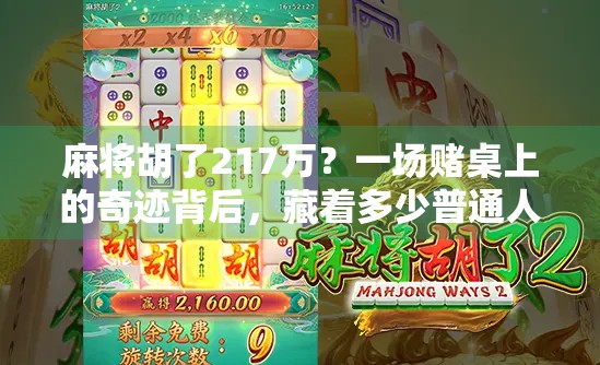 麻将胡了217万？一场赌桌上的奇迹背后，藏着多少普通人的心酸与侥幸